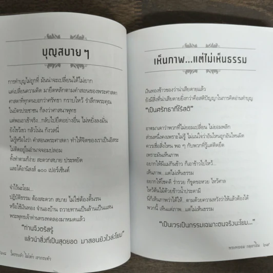 ใครระยำไม่เท่าเรากระทำ - พระพยอม กลฺยาโณ รูปที่ 8