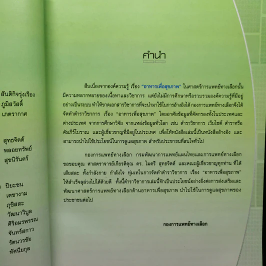 ตำราวิชาการอาหารเพื่อสุขภาพ (ปกแข็ง) - กองการแพทย์ทางเลือก รูปที่ 7