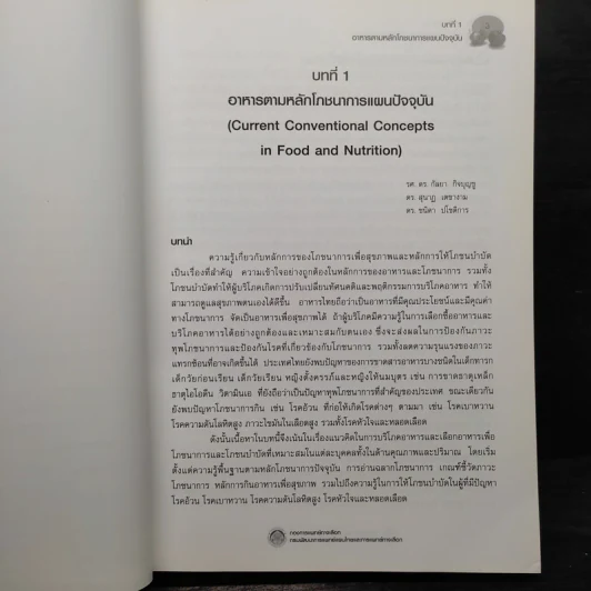 ตำราวิชาการอาหารเพื่อสุขภาพ (ปกแข็ง) - กองการแพทย์ทางเลือก รูปที่ 15