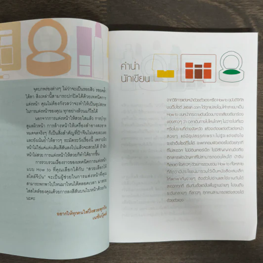 Jeban on the book สวยเลือกได้...สไตล์จีบัน รูปที่ 6