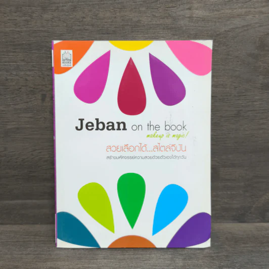 Jeban on the book สวยเลือกได้...สไตล์จีบัน รูปที่ 1