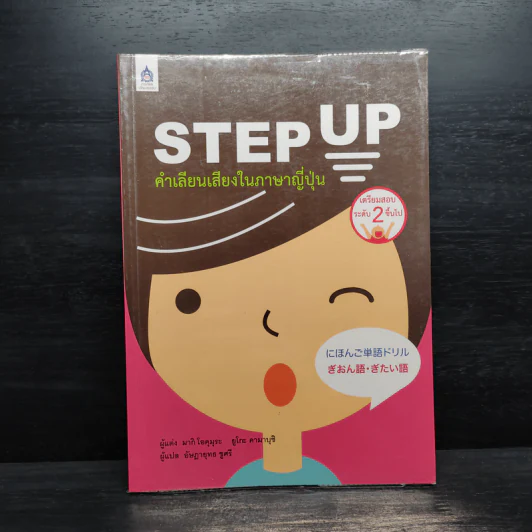 Step Up คำเลียนเสียงในภาษาญี่ปุ่น รูปที่ 1