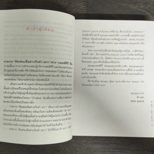 คิดเล่นเห็นต่าง - คำ ผกา รูปที่ 7