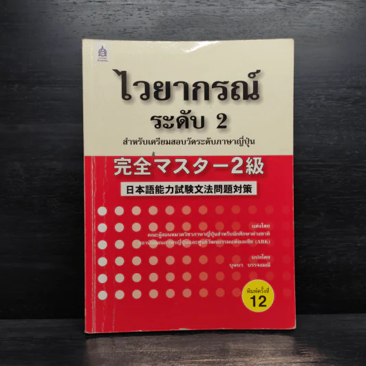 ไวยากรณ์ ระดับ 2 สำหรับเตรียมสอบวัดระดับภาษาญี่ปุ่น - บุษบา บรรจงมณี รูปที่ 1