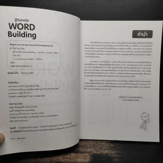 รู้ทันเทคนิค Word Building - ศุภวัฒน์ พุกเจริญ รูปที่ 6