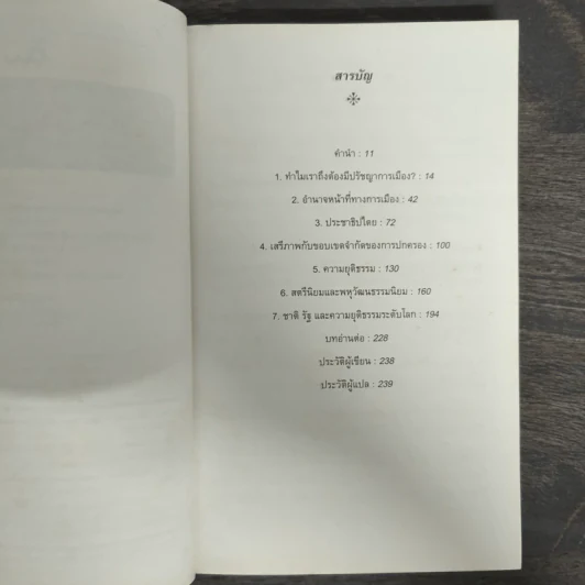 ปรัชญาการเมือง: ความรู้ฉบับพกพา POLITICAL PHILOSOPHY - David Miller รูปที่ 6