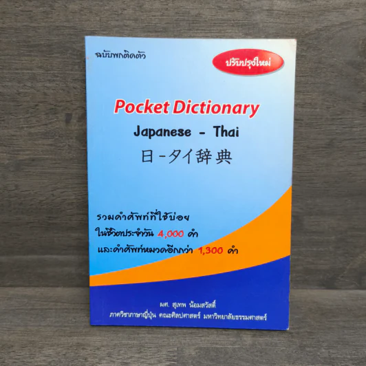 Pocket Dictionary Japanese - Thai - ผศ.สุเทพ น้อมสวัสดิ์ รูปที่ 1