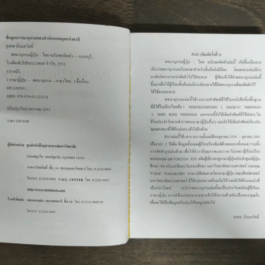 Pocket Dictionary Japanese - Thai - ผศ.สุเทพ น้อมสวัสดิ์ รูปที่ 6