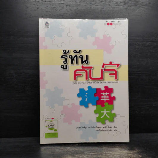 รู้ทันคันจิ - มาริโกะ มัทสึอุระ, นาโอฮิโระ โคซุมะ, เคนอิชิ ฮันดะ รูปที่ 1