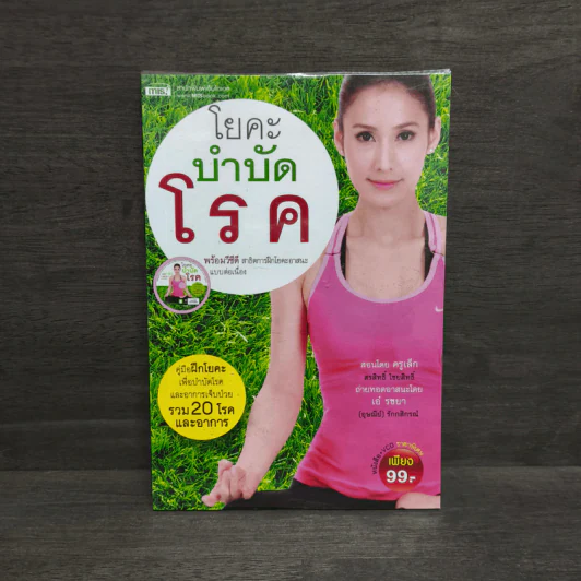 โยคะบำบัดโรค - ครูเล็ก รูปที่ 1