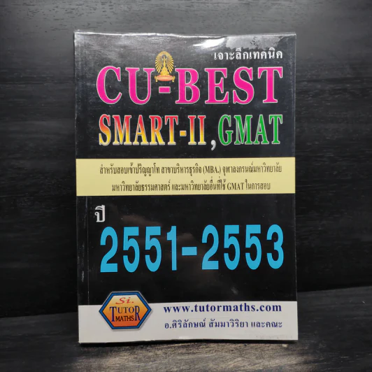 เจาะลึกเทคนิค CU-BEST SMART-II,GMAT ปี 2551-2553 รูปที่ 1