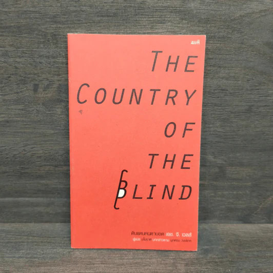 ดินแดนคนตาบอด : The Country of the Blind - H. G. Wells (เอช. จี. เวลล์) รูปที่ 1