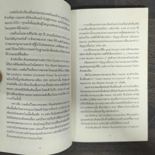 ดินแดนคนตาบอด : The Country of the Blind - H. G. Wells (เอช. จี. เวลล์) รูปที่ 8