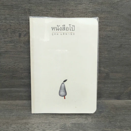 หนังสือโป๊ - อุดม แต้พานิช รูปที่ 1