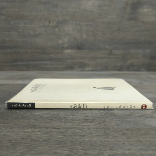 หนังสือโป๊ - อุดม แต้พานิช รูปที่ 2