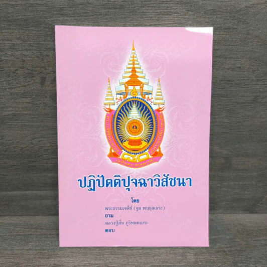 ปฏิปัตติปุจฉาวิสัชนา - พระธรรมเจดีย์ รูปที่ 1