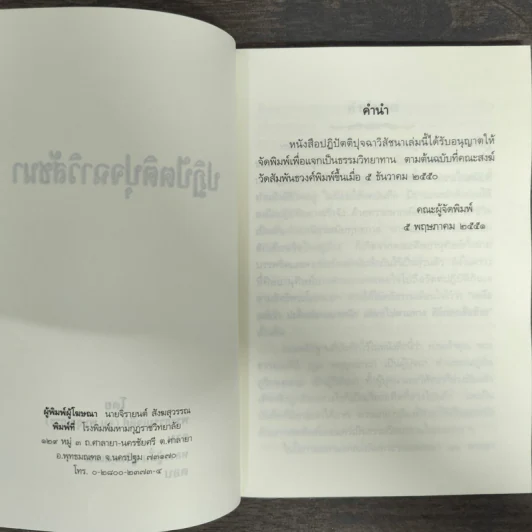 ปฏิปัตติปุจฉาวิสัชนา - พระธรรมเจดีย์ รูปที่ 6