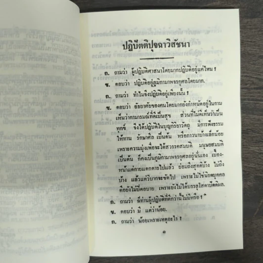 ปฏิปัตติปุจฉาวิสัชนา - พระธรรมเจดีย์ รูปที่ 7