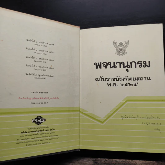 พจนานุกรม ฉบับราชบัณฑิตยสถาน พ.ศ.2525 รูปที่ 6