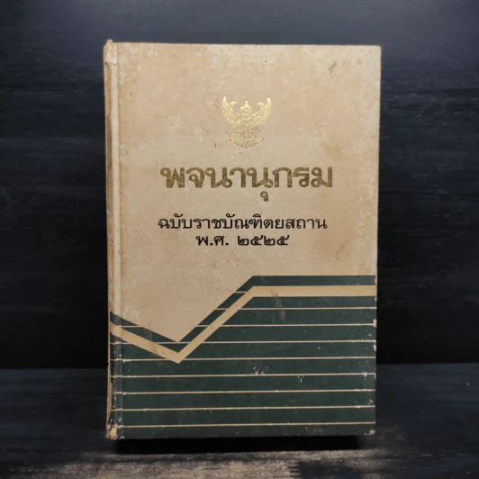 พจนานุกรม ฉบับราชบัณฑิตยสถาน พ.ศ.2525 รูปที่ 1