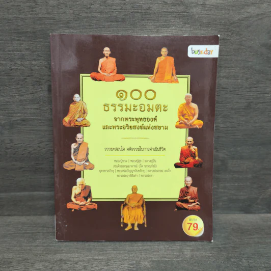 100 ธรรมะอมตะ จากพระพุทธองค์และพระอริยสงฆ์แห่งสยาม รูปที่ 1