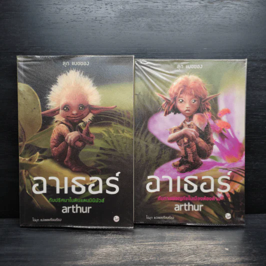อาเธอร์ Arthur Boxset เล่ม 1-2 - ลุก แบซซอง รูปที่ 13