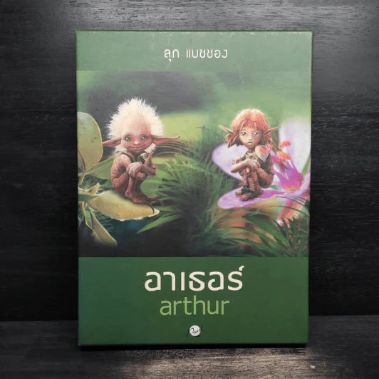 อาเธอร์ Arthur Boxset เล่ม 1-2 - ลุก แบซซอง รูปที่ 1
