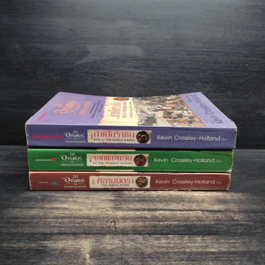 อาร์เทอร์กับตำนานจอมกษัตริย์ เล่ม 1-3 - Kevin Crossley-Holland, พลอย โจนส์ แปล รูปที่ 2