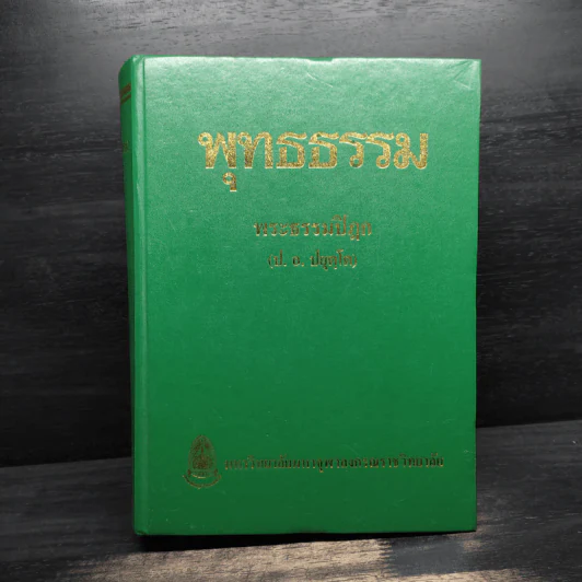 พุทธธรรม - พระพรหมคุณาภรณ์ ป.อ.ปยุตโต รูปที่ 1