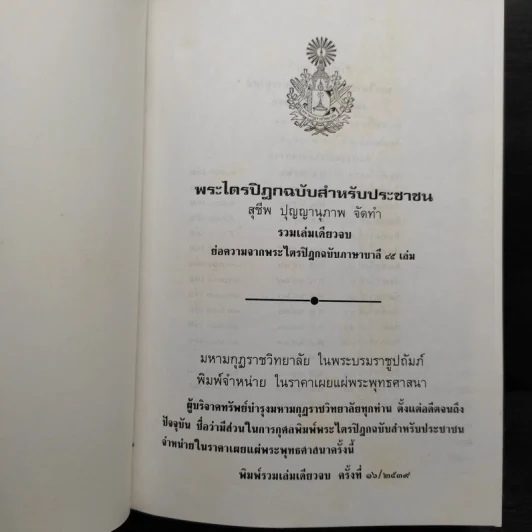 พระไตรปิฎก ฉบับสำหรับประชาชน - สุชีพ ปุญญานุภาพ รูปที่ 6