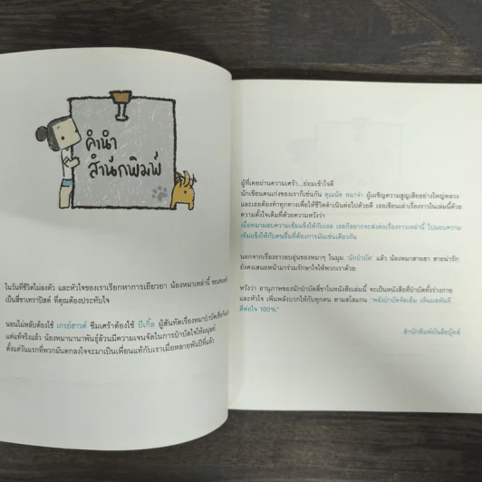 หมาจ๋า Therapy หมาจ๋ารักษาใจ - ณัฐวีร์ ลิมปนิลชาติ รูปที่ 6
