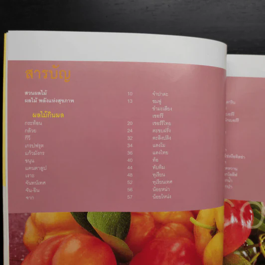 ผลไม้ คุณค่าอาหารและการกิน 111 ชนิด รูปที่ 8