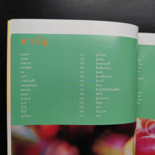 ผลไม้ คุณค่าอาหารและการกิน 111 ชนิด รูปที่ 10