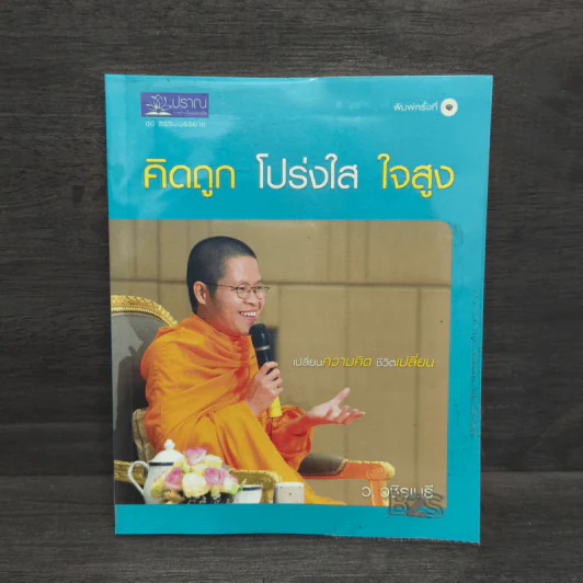 คิดถูก โปร่งใส ใจสูง - ว.วชิรเมธี รูปที่ 1