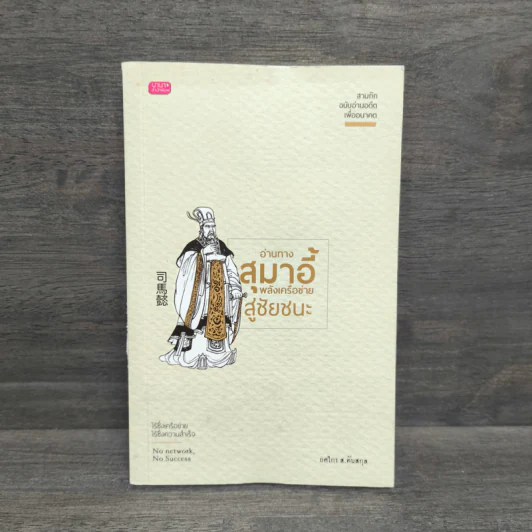 อ่านทางสุมาอี้ พลังเครือข่ายสู่ชัยชนะ - ยศไกร ส.ตันสกุล รูปที่ 1