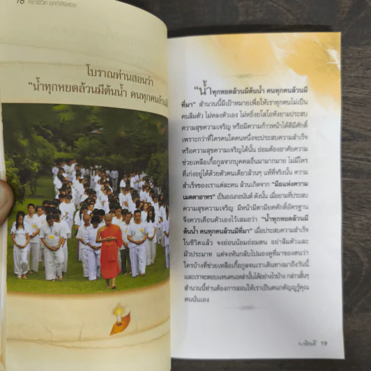 คาถาชีวิต เล่ม 2 - วิกรม กรมดิษฐ์ รูปที่ 8