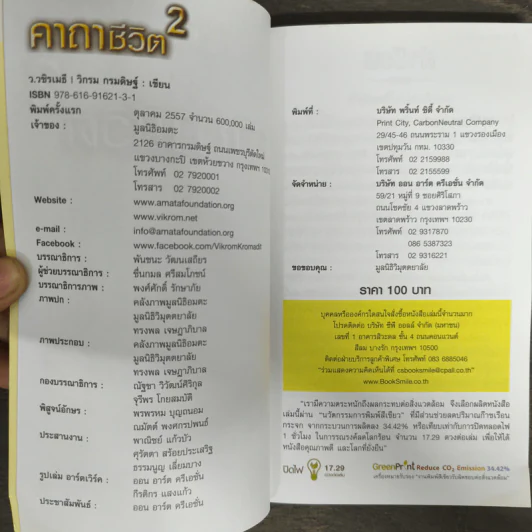 คาถาชีวิต เล่ม 2 - วิกรม กรมดิษฐ์ รูปที่ 6
