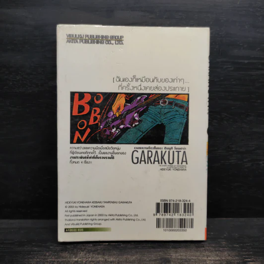 GARAKUTA รวมผลงานเรื่องสั้นของ ฮิเดยูกิ โยเนฮาร่า รูปที่ 2