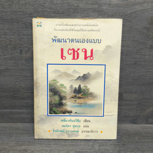 พัฒนาตนเองแบบเซน - เหลี่ยวหันจวีซือ รูปที่ 1