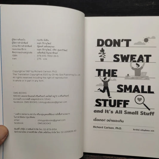DON'T SWEAT THE SMALL STUFF เชื่อเถอะ! อย่าเยอะเกิน - Richard Carlson,Phd รูปที่ 6