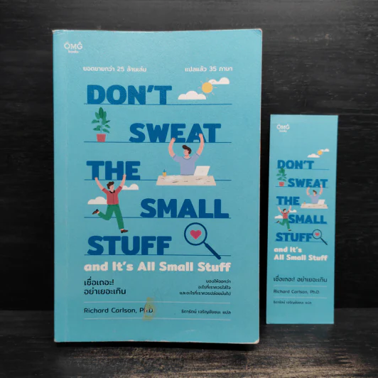 DON'T SWEAT THE SMALL STUFF เชื่อเถอะ! อย่าเยอะเกิน - Richard Carlson,Phd รูปที่ 1