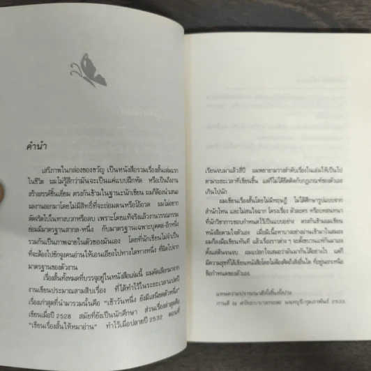 เสรีภาพในกล่องของขวัญ - กานติ ณ ศรัทธา รูปที่ 6