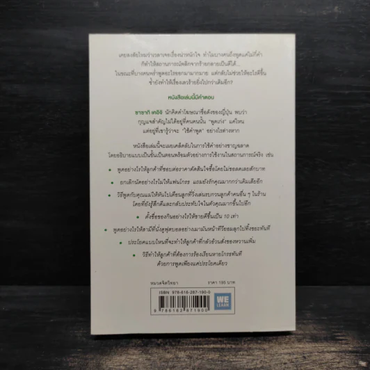 แค่ใช้คำให้เป็น พูดไม่ต้องเก่ง ก็พลิกสถานการณ์ได้ - ซาซากิ เคอิจิ รูปที่ 2