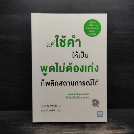 แค่ใช้คำให้เป็น พูดไม่ต้องเก่ง ก็พลิกสถานการณ์ได้ - ซาซากิ เคอิจิ รูปที่ 1