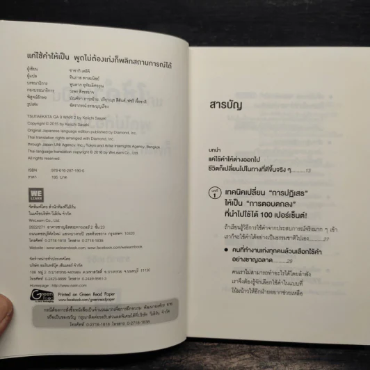 แค่ใช้คำให้เป็น พูดไม่ต้องเก่ง ก็พลิกสถานการณ์ได้ - ซาซากิ เคอิจิ รูปที่ 6