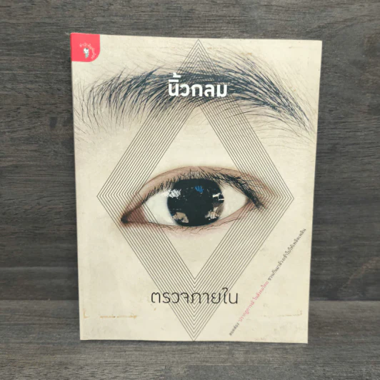 ตรวจภายใน - นิ้วกลม รูปที่ 1