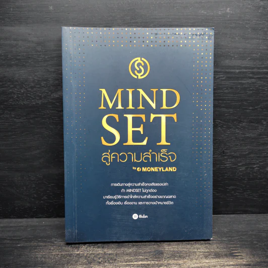 Mindset สู่ความสำเร็จ - ภูวดล ลายจิรธาดา รูปที่ 1