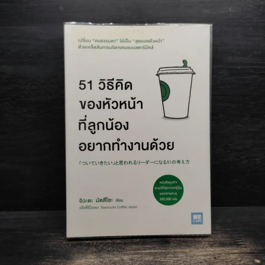 51 วิธีคิดของหัวหน้าที่ลูกน้องอยากทำงานด้วย - อิวะตะ มัตสึโอะ รูปที่ 1
