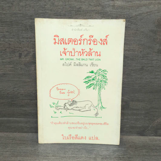 มิสเตอร์กร๊องส์ เจ้าป่าหัวล้าน - สไปค์ มิลลิแกน รูปที่ 1