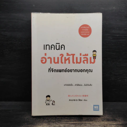 เทคนิคอ่านให้ไม่ลืมที่จิตแพทย์อยากบอกคุณ - คะบะซะวะ ชิอง รูปที่ 1
